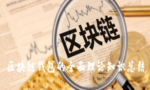 区块链钱包的全面理论知识总结