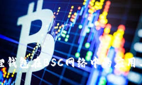 小狐狸钱包在BSC网络中的应用与优势