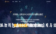 小狐狸钱包在BSC网络中的应用与优势