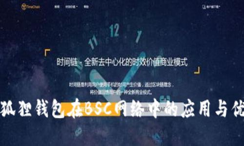 小狐狸钱包在BSC网络中的应用与优势