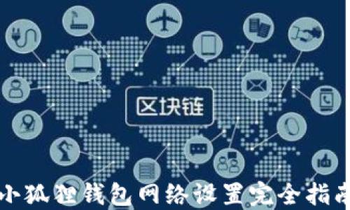 
小狐狸钱包网络设置完全指南