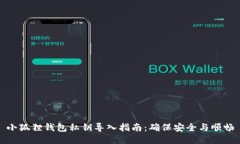 小狐狸钱包私钥导入指南：确保安全与顺畅