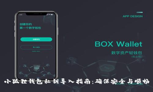 小狐狸钱包私钥导入指南：确保安全与顺畅