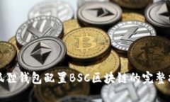 小狐狸钱包配置BSC区块链的完整指南