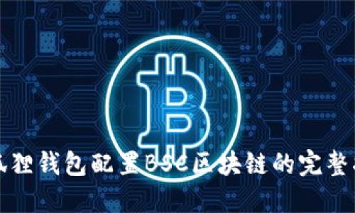 小狐狸钱包配置BSC区块链的完整指南
