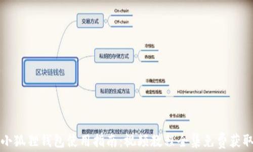 
小狐狸钱包使用指南：视频教程全集免费获取