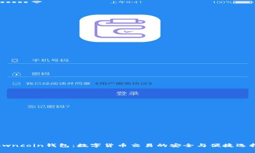 owncoin钱包：数字货币交易的安全与便捷选择