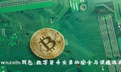 owncoin钱包：数字货币交易的安全与便捷选择