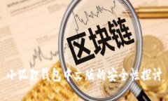 小狐狸钱包中文版的安全性探讨