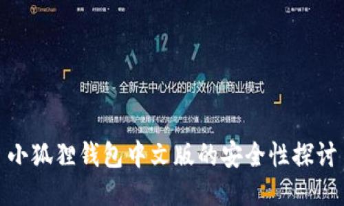 小狐狸钱包中文版的安全性探讨