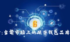 深入探讨：当前市场上的硬件钱包品牌及其特点