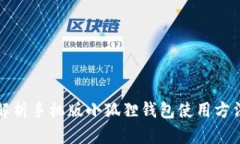 全面解析手机版小狐狸钱包使用方法教程