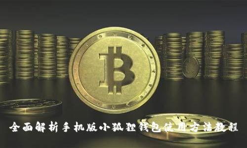 全面解析手机版小狐狸钱包使用方法教程