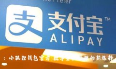 : 小狐狸钱包官方：数字资产管理的新选择