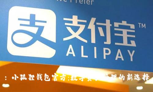 : 小狐狸钱包官方：数字资产管理的新选择