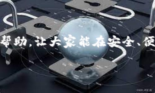   小狐狸钱包配置网络连接指南 / 
 guanjianci 小狐狸钱包, 网络连接, 加密货币 /guanjianci 

引言
在当今的数字货币时代，如何安全、便捷地管理自己的加密货币资产显得尤为重要。小狐狸钱包（MetaMask）作为一款主流的以太坊钱包，因其用户友好的界面和强大的功能而受到众多用户的喜爱。在使用小狐狸钱包的过程中，网络连接的配置是一个关键环节，因为它直接影响到用户在区块链生态系统中进行交易、执行智能合约等操作的效率和安全性。本篇文章将详细介绍如何配置小狐狸钱包的网络连接，以及相关的注意事项和最佳实践。

小狐狸钱包的基本概述
小狐狸钱包是一款非托管型的数字资产钱包，用户可以通过其私钥或助记词完全掌控自己的资产。其主要功能包括接收和发送以太坊及其代币、与去中心化应用（DApps）交互、支持ERC-20和ERC-721系列代币等。用户需在使用前进行必要的配置，特别是网络连接的配置，否则可能无法顺利进行交易或使用某些功能。

如何配置小狐狸钱包的网络连接
小狐狸钱包的网络连接配置相对简单，用户只需按照以下步骤进行操作：
ol
li下载并安装小狐狸钱包：用户可以通过浏览器插件商店（如Chrome Web Store）下载小狐狸钱包插件，或前往其官方网站下载合适的应用。/li
li创建或导入钱包：全新用户需要创建一个钱包，而已有用户可通过助记词导入现有钱包。/li
li选择网络：点击钱包界面的网络选择下拉框，通常默认选择为“以太坊主网”。用户可以根据需要选择其他网络，如Ropsten、Rinkeby、Kovan等测试网络，或自定义网络。/li
li自定义网络设置（可选）：若用户需要连接到特定的区块链网络，可以点击“自定义RPC”按钮，输入所需的网络名称、RPC URL、链ID等信息。/li
li保存并连接：确认所有信息输入无误后，点击保存，钱包便会连接到所选网络，这时用户便可以进行后续的加密货币交易。/li
/ol

小狐狸钱包的网络连接选项
小狐狸钱包支持多种网络连接选项，用户可以根据自己的需求选择合适的网络。例如：
ul
li以太坊主网：适用于正式交易和真实资产管理。/li
liRopsten测试网：适用于开发和测试环境，允许用户在没有真实资产风险的情况下测试智能合约和DApp。/li
liRinkeby和Kovan测试网：同样用于测试应用，但它们的共识机制和挖矿算法与主网不同，用户需了解各自特性。/li
li自定义网络：用户也可以根据自己的需求，连接到其他以太坊兼容的区块链，如Polygon（原Matic）、Avalanche等。/li
/ul

配置网络连接时常见的问题及解决方案
在配置小狐狸钱包的网络连接时，用户可能会遇到各种问题。以下是处理常见连通性问题的一些解决方案：

h4问题一：无法连接到指定的网络/h4
原因：用户可能输入了错误的RPC URL或链ID，或者所选择的网络已经关闭。
解决方案：请确认输入的信息是否正确，确保RPC URL可以正常访问。用户可以尝试不同的网络，或者访问官方文档核对所需参数。

h4问题二：交易被卡住或未确认/h4
原因：交易未能及时得到确认，可能是因为网络拥堵或者GAS费用设置过低。
解决方案：用户可以适当提高交易的GAS费用，同时查看区块链浏览器确认交易状态。在需要时，可以尝试通过“加速”服务（如使用交易加速器）来加快确认速度。

h4问题三：小狐狸钱包未能识别代币/h4
原因：用户在新连接的网络上未添加所持有的代币，导致钱包看不到这些资产。
解决方案：用户可以手动添加代币合约地址，获得相应的代币显示。在钱包主界面选择“添加代币”，输入代币合约地址并确认信息准确无误。

h4问题四：网络速度慢/h4
原因：用户所连接的网络可能存在高负载，导致交易确认速度降低。
解决方案：可尝试更换到速度更快的网络，如使用以太坊主网以外的其他网络。同时适当提高GAS费用设定，在一定程度上也可以加快速度。

h4问题五：无法访问DApp/h4
原因：用户浏览器插件未能正常识别DApp，或网络不支持该DApp。
解决方案：确保小狐狸钱包已正确安装并连接到相应网络，尝试重新加载页面或者清理浏览器缓存。确保DApp在线且处于正常运行状态，有时不可用问题可以通过更换网络解决。

小狐狸钱包使用体验的建议
为了提升小狐狸钱包的使用体验，建议用户注意以下几点：
ul
li定期更新钱包插件：开发者会定期发布修复和功能更新，保持钱包最新能够确保使用安全和畅通。/li
li妥善保管助记词和私钥：绝对不要将钱包的助记词或私钥泄露给他人，以防止资产丢失。/li
li保持安全浏览习惯：在访问DApp或比较复杂的操作时，确保使用安全的网络连接（如VPN），防止数据被盗取。/li
li定期检查网络设置：尤其在更换网络后，确保所有的交易和操作能够顺利进行。/li
/ul

结论
配置小狐狸钱包的网络连接是用户顺利进行加密货币交易的基础。通过正确设置网络，不仅可以提升交易的速度和成功率，也能够有效提高资金安全性。希望本篇文章对小狐狸钱包用户在网络连接配置上有所帮助，让大家能在安全、便捷的环境中自由畅游于加密资产的海洋。

接下来是五个可能相关的问题的详细介绍。
