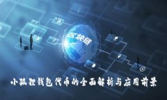 小狐狸钱包代币的全面解析与应用前景