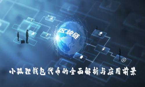 小狐狸钱包代币的全面解析与应用前景
