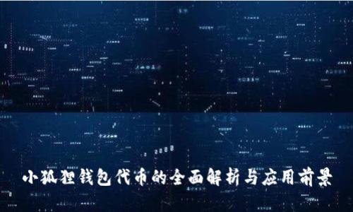 小狐狸钱包代币的全面解析与应用前景