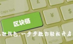 如何注册小狐狸钱包：一步步教你轻松开启数字