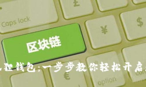 如何注册小狐狸钱包：一步步教你轻松开启数字资产之旅