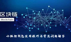 小狐狸钱包使用技巧与常见问题解答