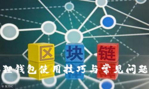 小狐狸钱包使用技巧与常见问题解答