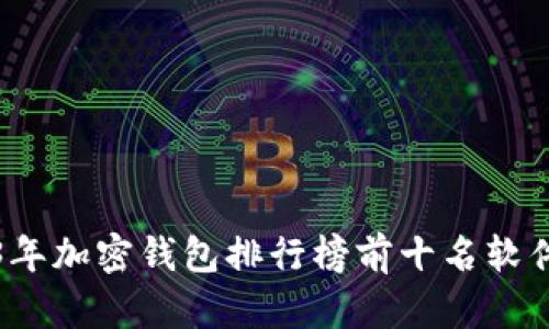 2023年加密钱包排行榜前十名软件解析