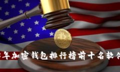 2023年加密钱包排行榜前十名软件解析