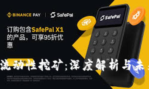  币圈流动性挖矿：深度解析与未来展望