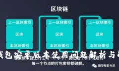 小狐狸钱包安卓版本使用问题解析与解决方案