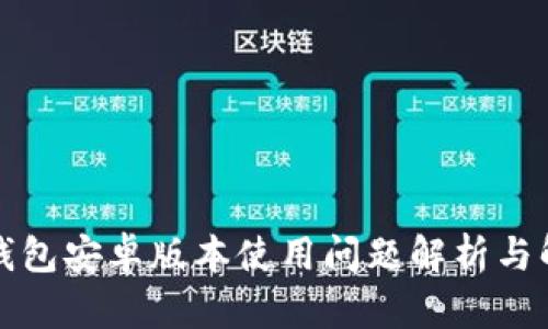 小狐狸钱包安卓版本使用问题解析与解决方案