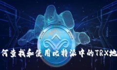 如何查找和使用比特派中的TRX地址