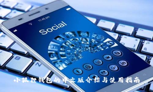 小狐狸钱包的中文版介绍与使用指南