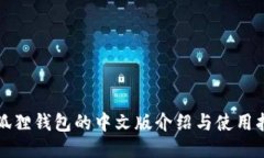 小狐狸钱包的中文版介绍与使用指南