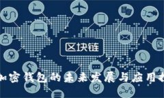 : 加密钱包的未来发展与应用探索