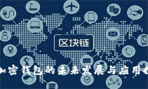 : 加密钱包的未来发展与应用探索