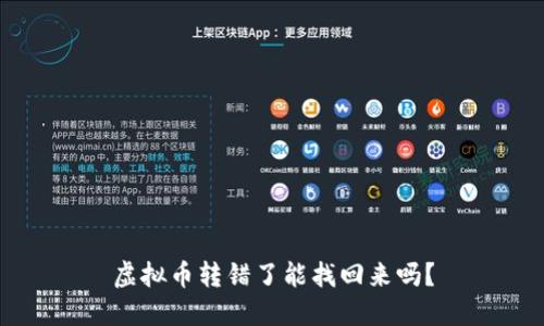 虚拟币转错了能找回来吗？