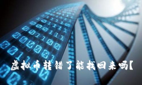 虚拟币转错了能找回来吗？