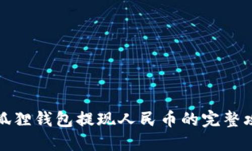 小狐狸钱包提现人民币的完整攻略