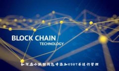如何在小狐狸钱包中添加USDT并进行管理