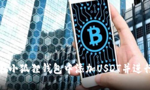 如何在小狐狸钱包中添加USDT并进行管理