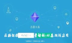 区块链技术公司全景解析：从基础到应用