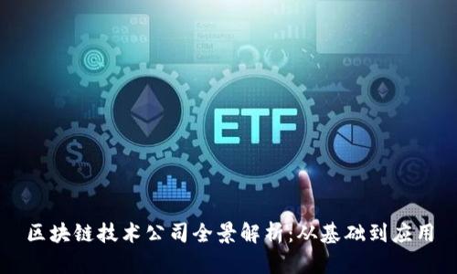 区块链技术公司全景解析：从基础到应用