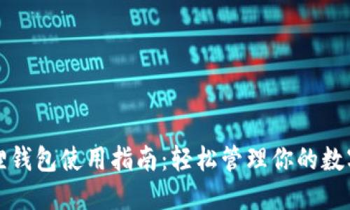 小狐狸钱包使用指南：轻松管理你的数字资产