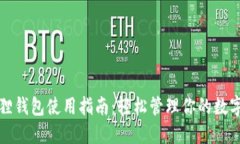 小狐狸钱包使用指南：轻松管理你的数字资产