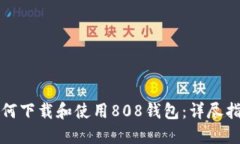 如何下载和使用808钱包：详尽指南