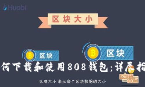 如何下载和使用808钱包：详尽指南