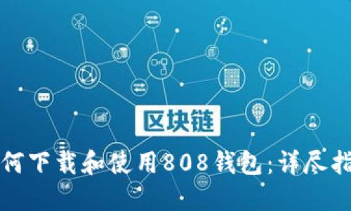 如何下载和使用808钱包：详尽指南