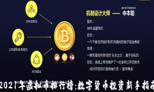 
2021年虚拟币排行榜：数字货币投资新手指南